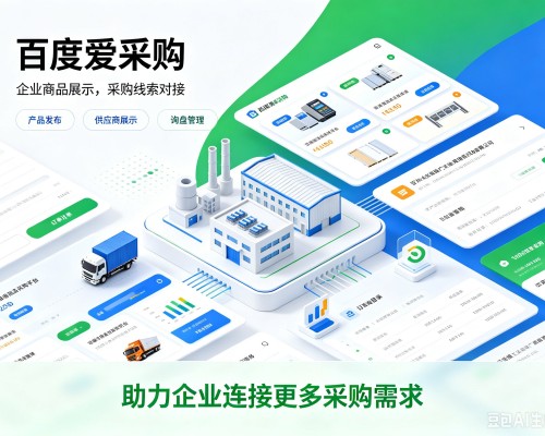 肃宁百度爱采购